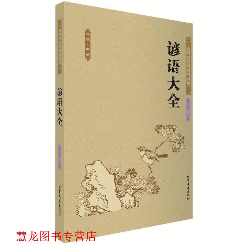 【正版书籍】 谚语大全 中国古典 陈君慧主编 著 北方文艺出版社