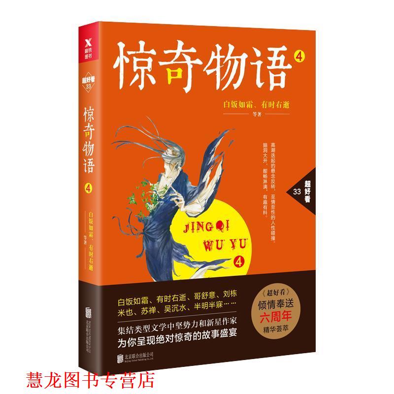 【正版书籍】 惊奇物语 白饭如霜等 著,磨型小说 出品 北京联合出版有限公司
