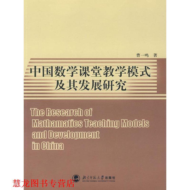 【正版书籍】 中国数学课堂教学模式及其发展研究 曹一鸣 著 北京师范大学出版社
