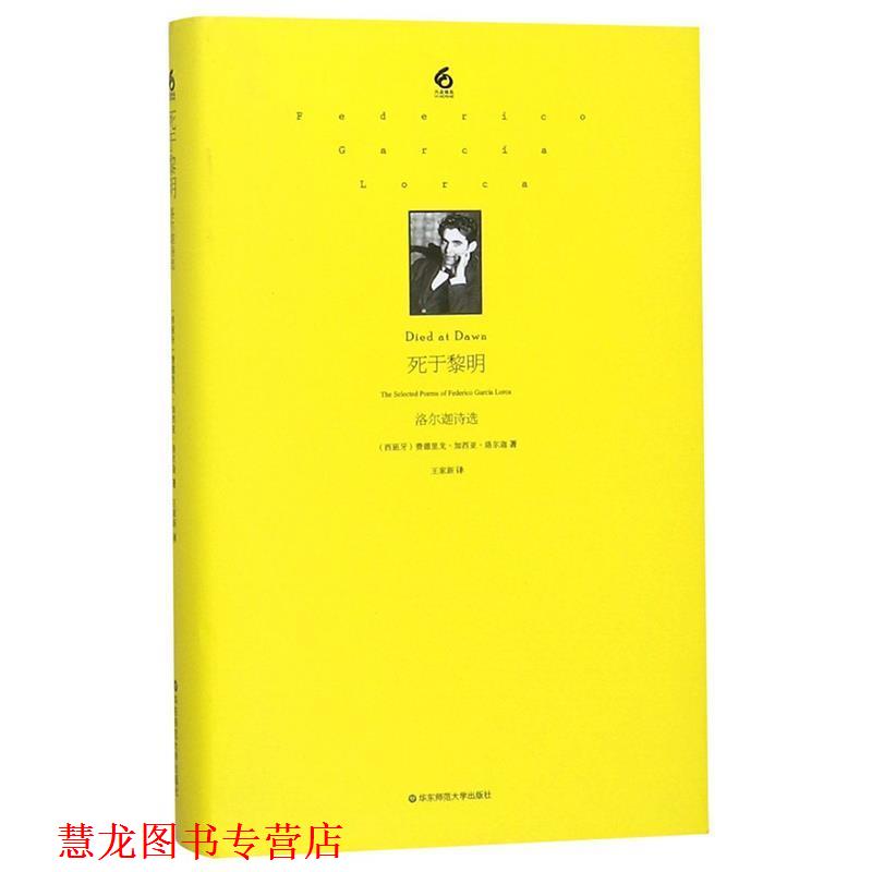 【正版书籍】 死于黎明:洛尔迦诗选 洛尔迦 华东师范大学出版社