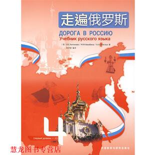 【正版书籍】 走遍俄罗斯 （俄）安东诺娃,（俄）纳哈宾娜,（俄）托尔斯特赫　著,单荣荣　编译 外语教学与研究出版社