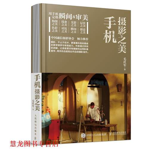 【正版书籍】 手机摄影之美 毛社军 人民邮电出版社