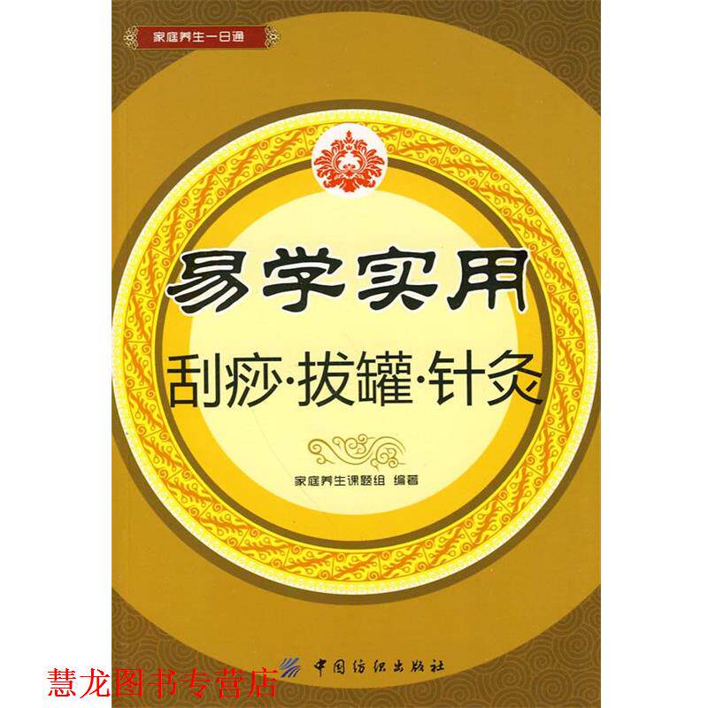 【正版书籍】 易学实用刮痧•拔罐•针灸 家庭养生课题组 中国纺织出版社