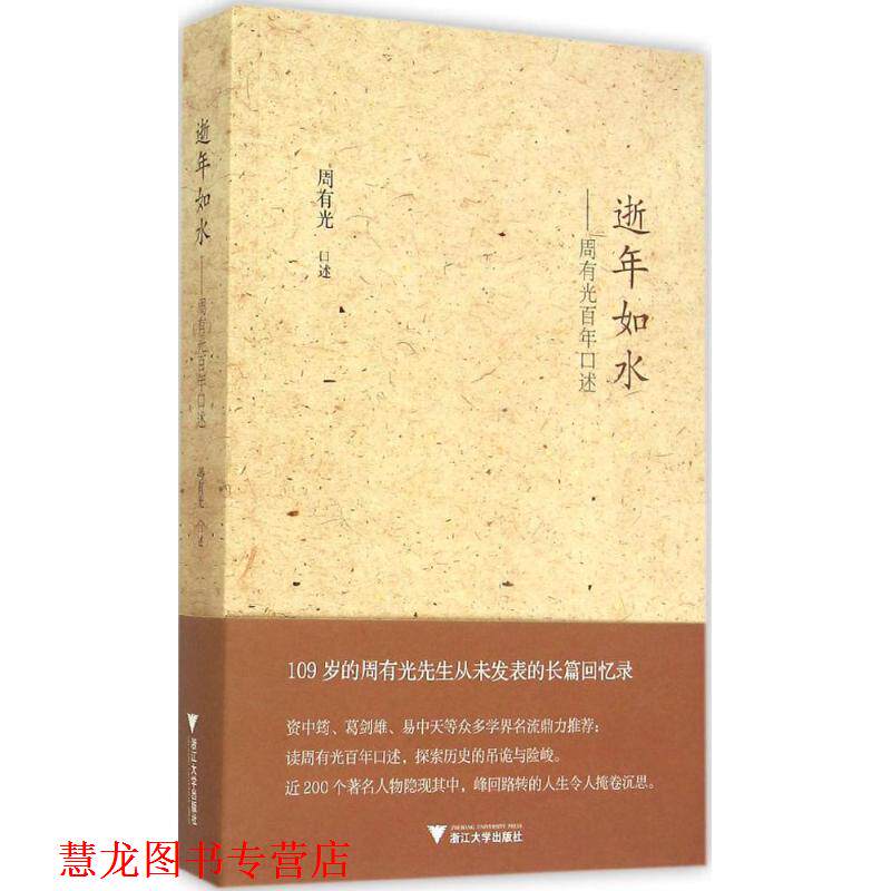 【正版书籍】 逝年如水:周有光百年口述 周有光 浙江大学出版社