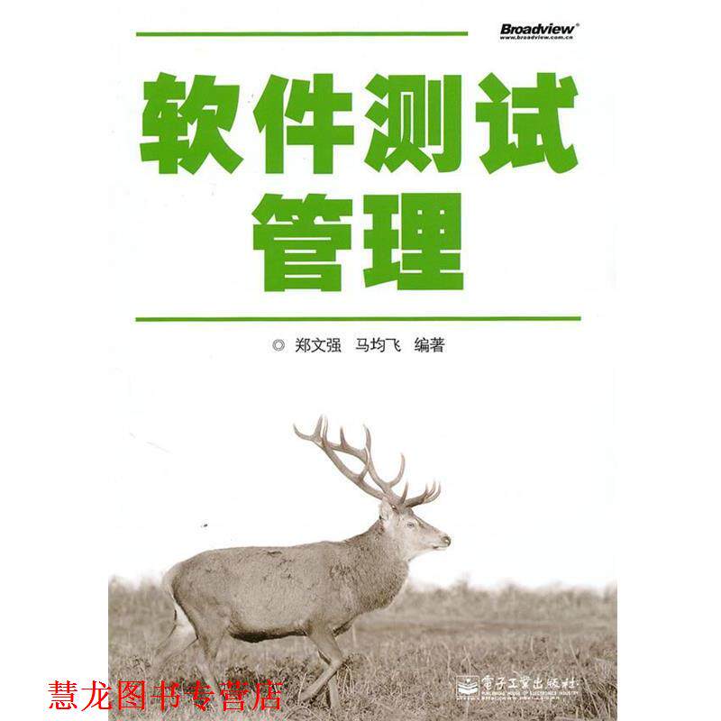 【正版书籍】 软件测试管理 郑文强,马均飞　编著 电子工业出版社