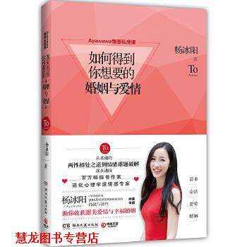 【正版书籍】 Ayawawa情感私房课:如何得到你想要的婚姻与爱情 杨冰阳 湖南文艺出版社