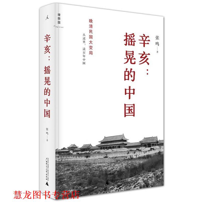 【正版书籍】 辛亥:摇晃的中国 张鸣 广西师范大学出版社