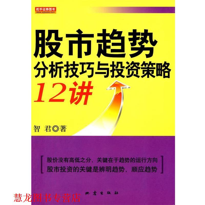 【正版书籍】 股市趋势分析技巧与投资策略12讲 智君 著 地震出版社