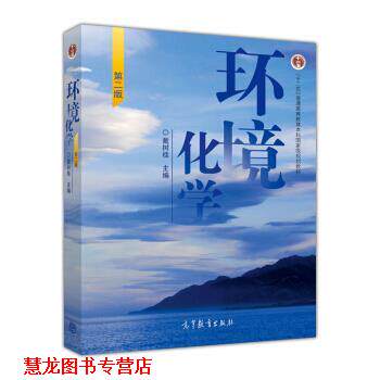 【正版书籍】 环境化学 戴树桂 编 高等教育出版社
