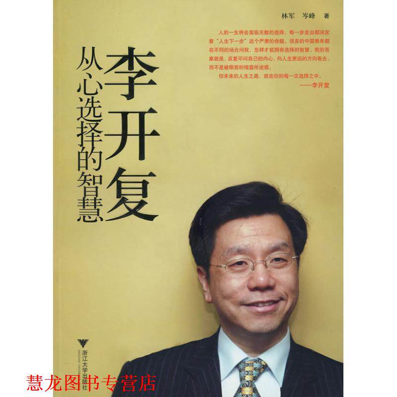 【正版书籍】 李开复:从心选择的智慧 林军,岑峰 著 浙江大学出版社