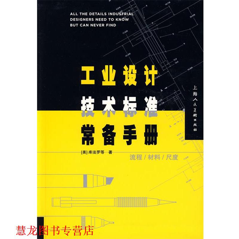【正版书籍】 工业设计技术标准常备手册 (美)库法罗　等著,姒一,王靓　译 上海人民美术出版社