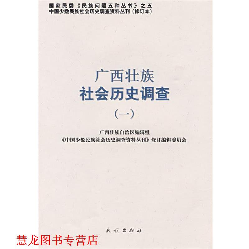 【正版书籍】 广西壮族社会历史调查—中国少数民族社会历史调查资料丛刊 《中国少数民族社会历史调查资料丛刊》修订编辑委员会　