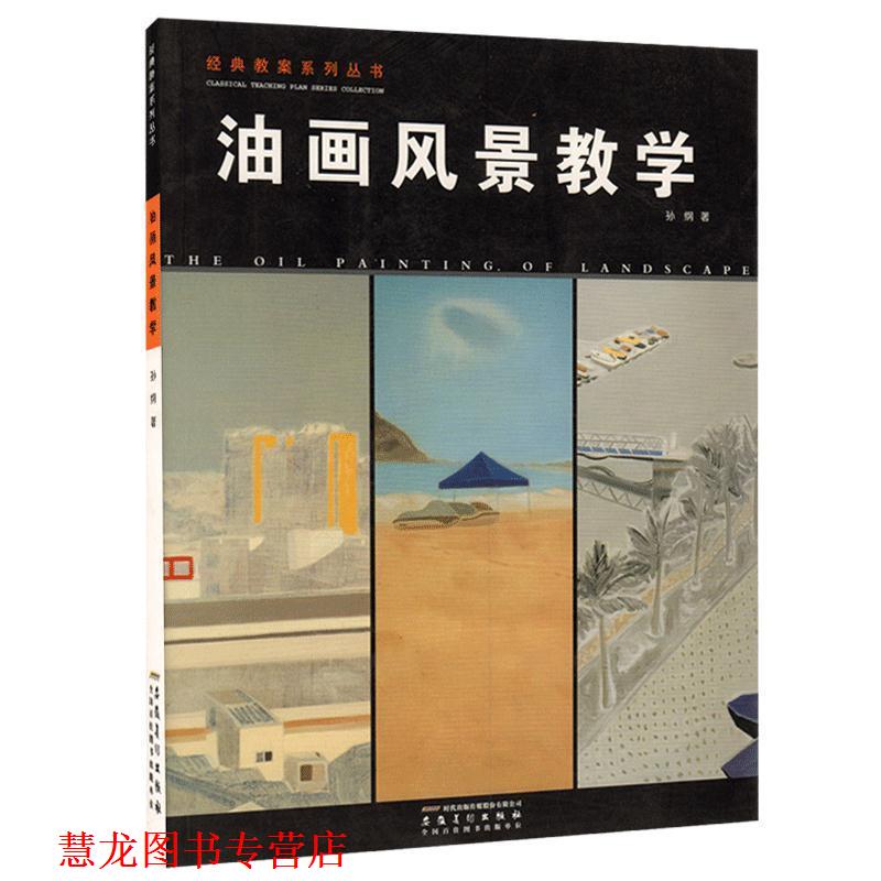 【正版书籍】 经典教案系列丛书—油画风景 孙纲 安徽美术出版社