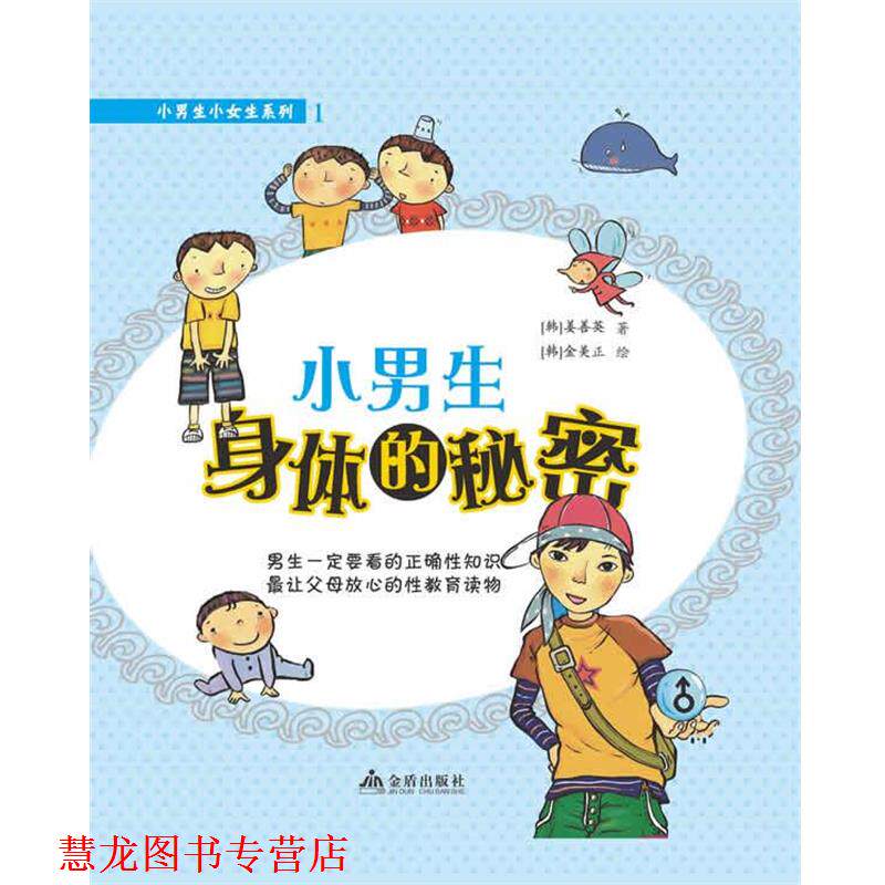 【正版书籍】 小男生身体的秘密 (韩)姜善英 金盾出版社