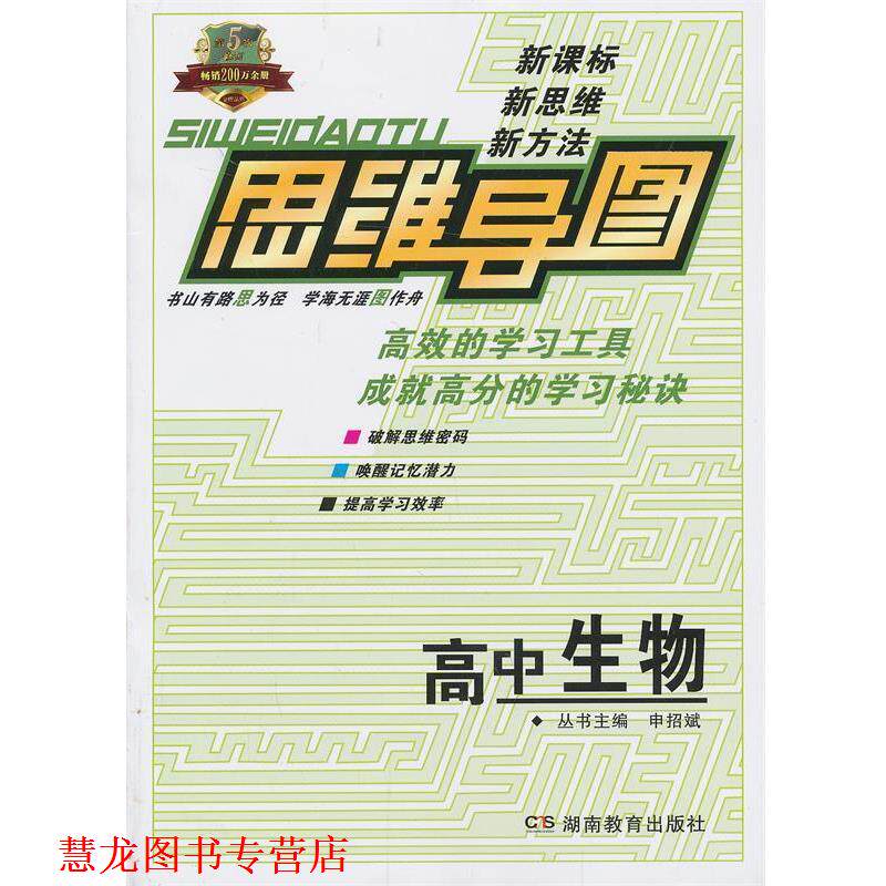 【正版书籍】 思维导图高中生物 申招斌　主编 湖南教育出版社