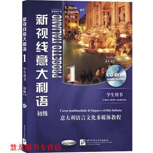 意 社 书籍 北京语言大学出版 马格奈利 马林 学生用书 新视线意大利语 正版