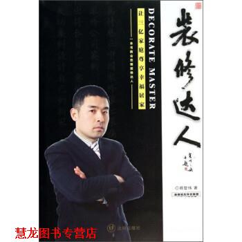 【正版书籍】 装修达人 杨智伟 沈阳出版社