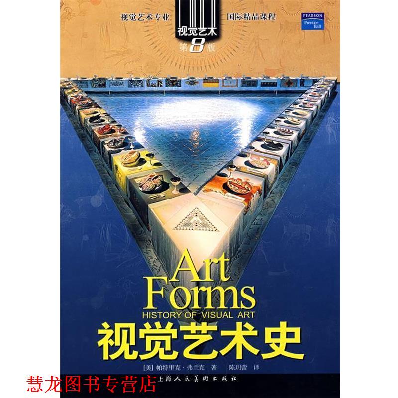 【正版书籍】 视觉艺术史视觉艺术专业国际精品课程 (美)弗兰克(Frank,P.) 著,陈玥蕾 译 上海人民美术出版社