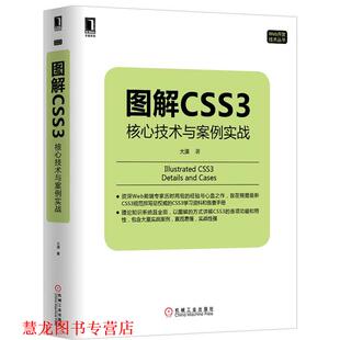 图解CSS3 书籍 核心技术与案例实战 大漠 社 机械工业出版 正版