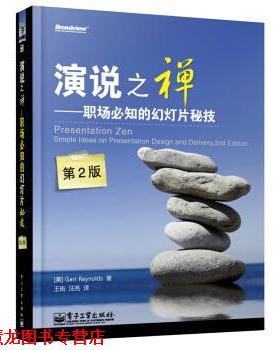 【正版书籍】 演说之禅:职场必知的幻灯片秘技 加尔•雷纳德 (Garr Reynolds), 王佑, 汪亮 电子工业出版社