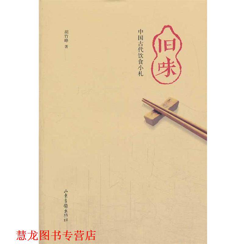 【正版书籍】 旧味：中国古代饮食小扎 胡竹峰 山东画报出版社