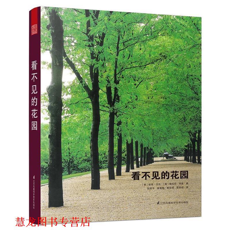 【正版书籍】 看不见的花园 [美]彼得 沃克 [美]梅拉尼 西莫 ,陆路平 唐雪梅 黄奕苗 黎典明 江苏科学技术出版社