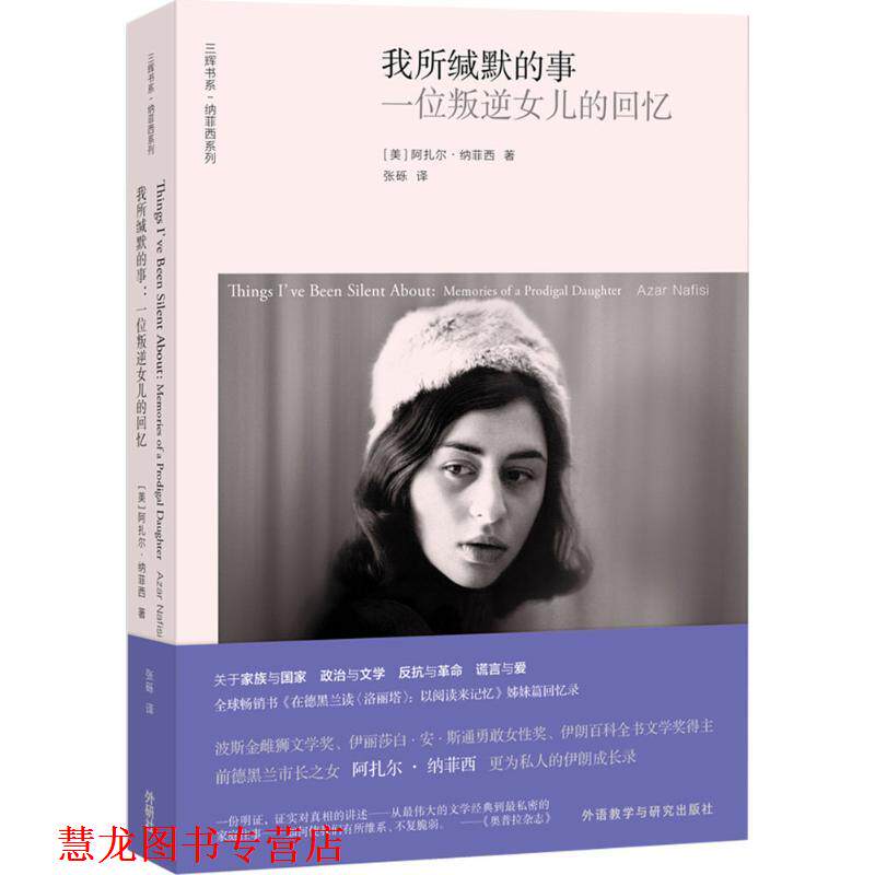 【正版书籍】 我所缄默的事 (美)阿扎尔·纳菲西(Azar Nafisi) 著,张砾 译 外语教学与研究出版社