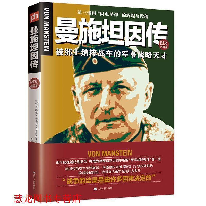 【正版书籍】 曼施坦因传:第三帝国“闪电杀神”的辉煌与没落 (法)皮埃尔·塞尔芬 孔秀云 江苏人民出版社