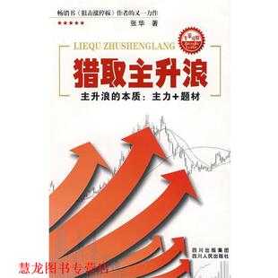 【正版书籍】 猎取主升浪 张华 著 四川人民出版社