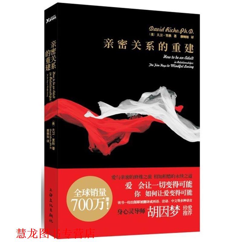 【正版书籍】 亲密关系的重建 (美)里秋 著,廖婉如 译 上海文化出版社