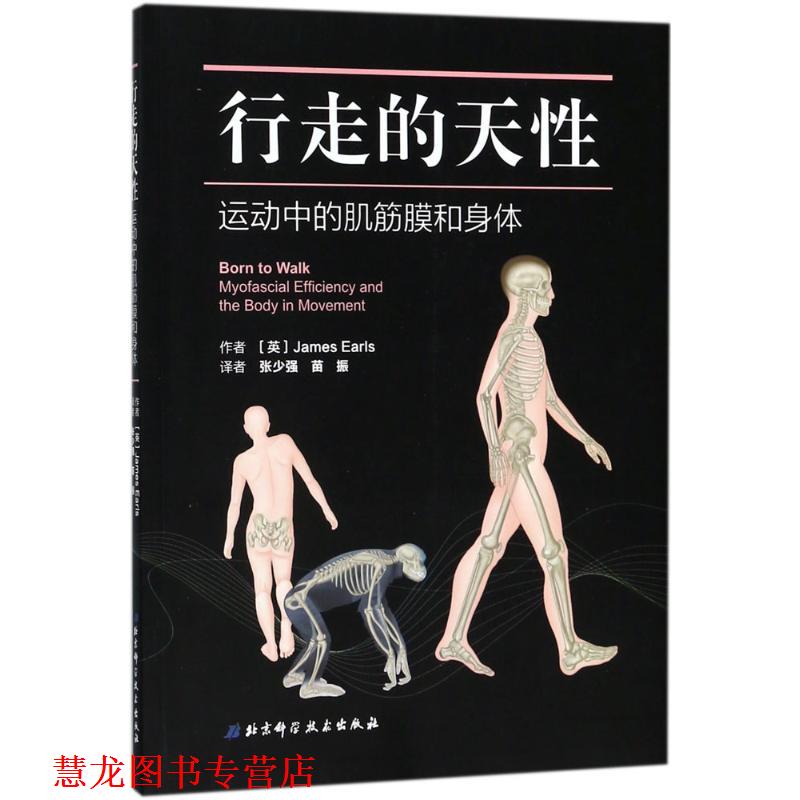 【正版书籍】 行走的天性 (英)詹姆斯·厄尔斯(James Earls) 著,张少强,苗振 译 北京科学技术出版社