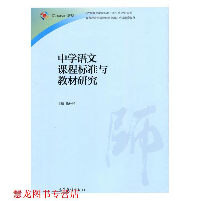 【正版书籍】 中学语文课程标准与教材研究 徐林祥 高等教育出版社