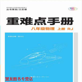 【正版书籍】 重难点手册 八年级物理 上册 RJ 张义仁 著 华中师范大学出版社