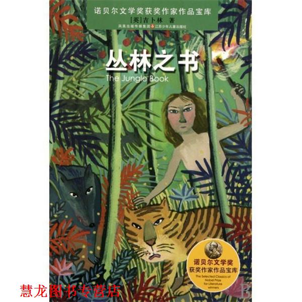 【正版书籍】 诺贝尔文学奖获奖作家作品：丛林之书 [英]吉卜林（Kipling.R.）,何建 江苏少年儿童出版社