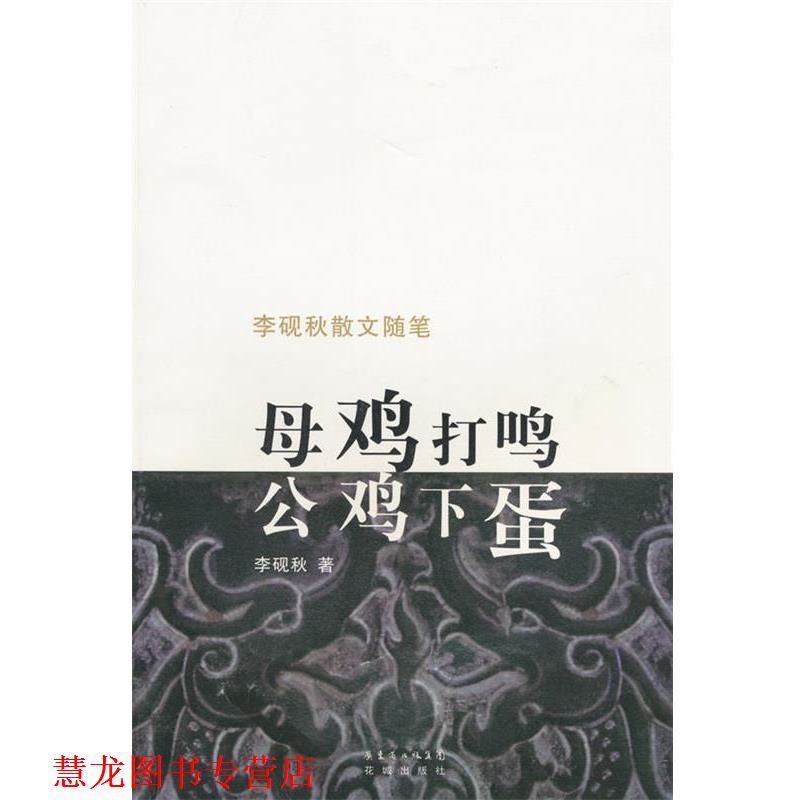 【正版书籍】 李砚秋散文随笔:母鸡打鸣公鸡下蛋 李砚秋 著 广东省出版集团，花城出版社