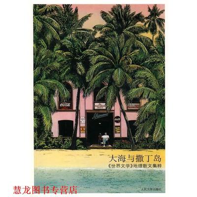 【正版书籍】 大海与撒丁岛 (英)劳伦斯　等著,袁洪庚　等译 人民文学出版社