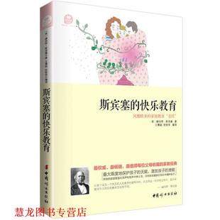 【正版书籍】 斯宾塞的快乐教育 (英)斯宾塞 著,王慧超,张智萍 编译 中国妇女出版社
