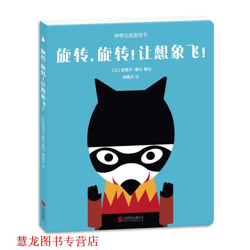 【正版书籍】 神奇动态游戏书:旋转，旋转！让想象飞！ 爱德华蒙松 北京联合出版公司