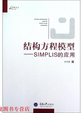 【正版书籍】 万卷方法·结构方程模型:SIMPLIS的应用 吴明隆 重庆大学出版社