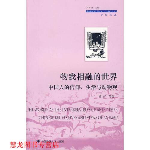 【正版书籍】 物我相融的世界:中国人的信仰、生活与动物观 莽萍 著 中国政法大学出版社