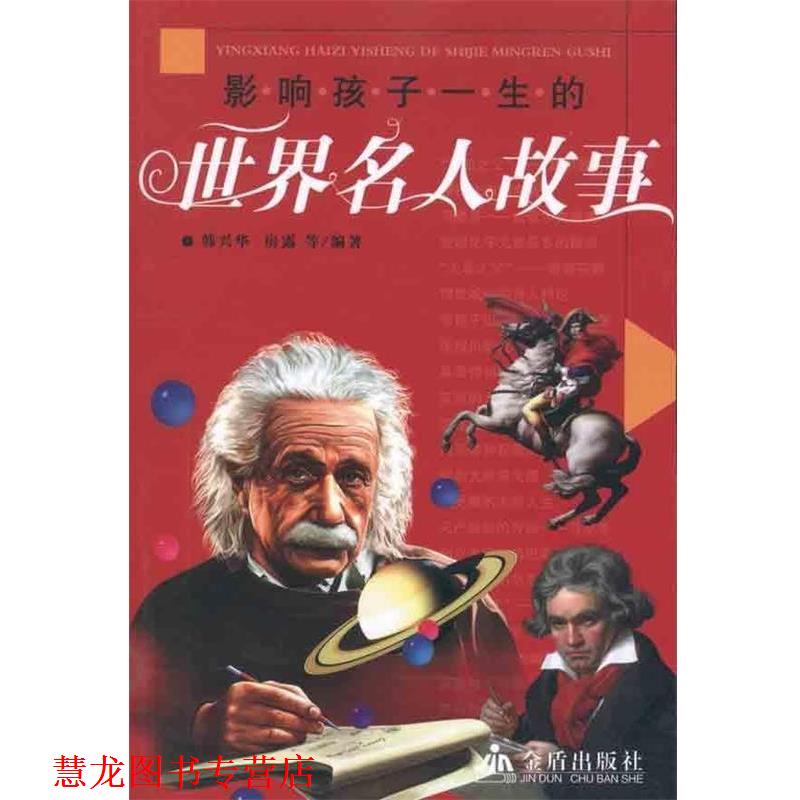 【正版书籍】 影响孩子一生的世界名人故事 韩兴华,房露 金盾出版社