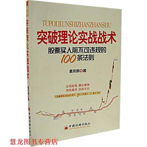 【正版书籍】 突破理论实战战术—股票买入前不可违规的100条法则 孟宪明　著 中国经济出版社