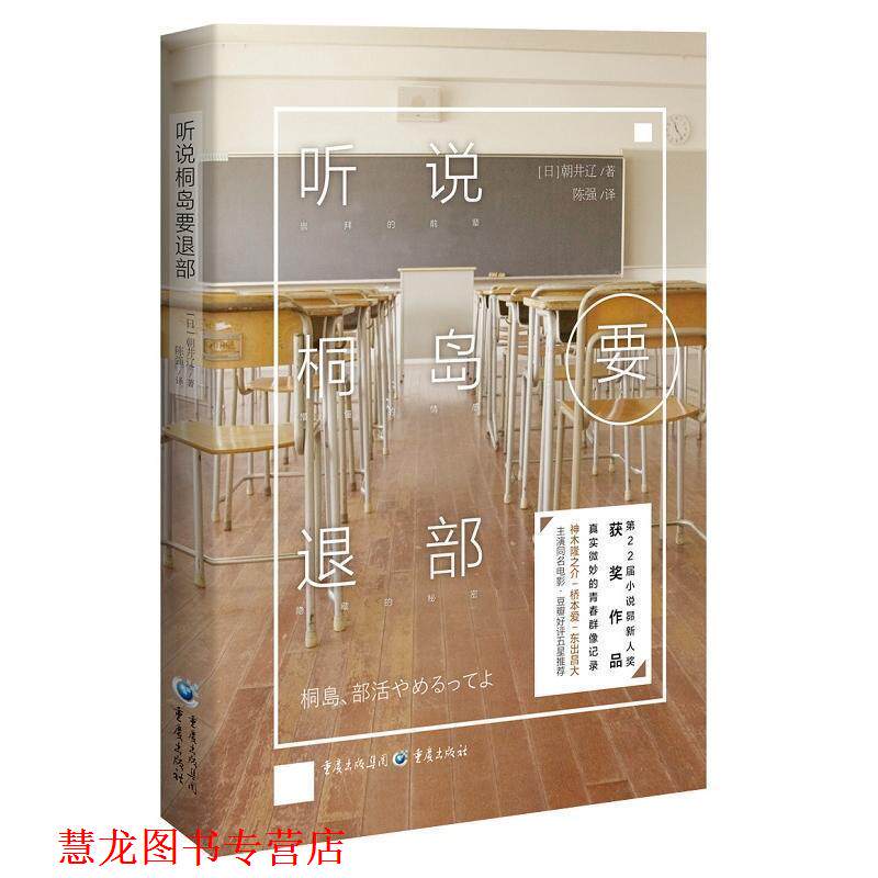 【正版书籍】 听说桐岛要退部 朝井辽 著, 重庆出版社