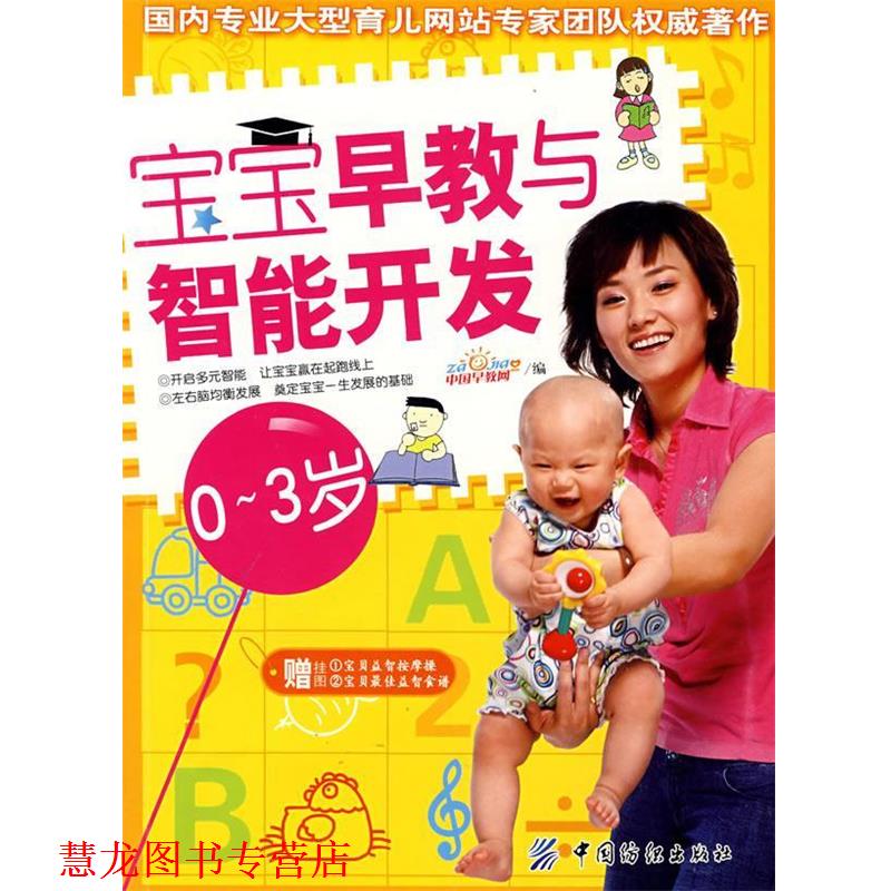 【正版书籍】 宝宝早教与智能开发03岁 中国早教网　编 中国纺织出版社