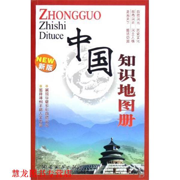【正版书籍】 中国知识地图册 本书编写组 湖南地图出版社