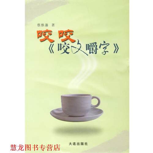 【正版书籍】 咬咬《咬文嚼字》 蔡维藩 著 大连出版社