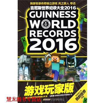 【正版书籍】 吉尼斯世界纪录大全2016游戏玩家版 英国吉尼斯世界纪录有限公司 北京时代华文书局