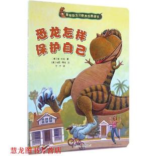 【正版书籍】 家有恐龙习惯养成图画书：恐龙怎样保护自己 [美]马克·蒂格 绘 接力出版社
