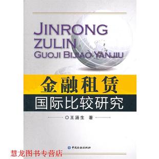 金融租赁国际比较研究 书籍 王涵生 著 社 中国金融出版 正版