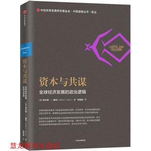 资本与共谋 书籍 美 希尔顿L.鲁特 社 中信出版 正版